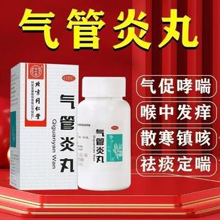 同仁堂气管炎丸风寒引起咳嗽气促哮喘喉中发痒老年痰喘痰延雍盛