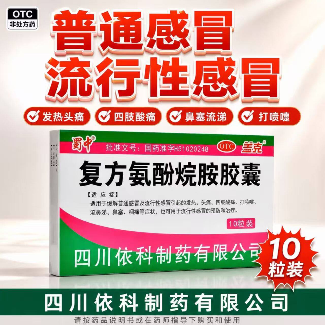 感冒发烧头疼流鼻涕 鼻塞打喷嚏喉咙痛 蜀中复方氨酚烷胺胶囊12粒