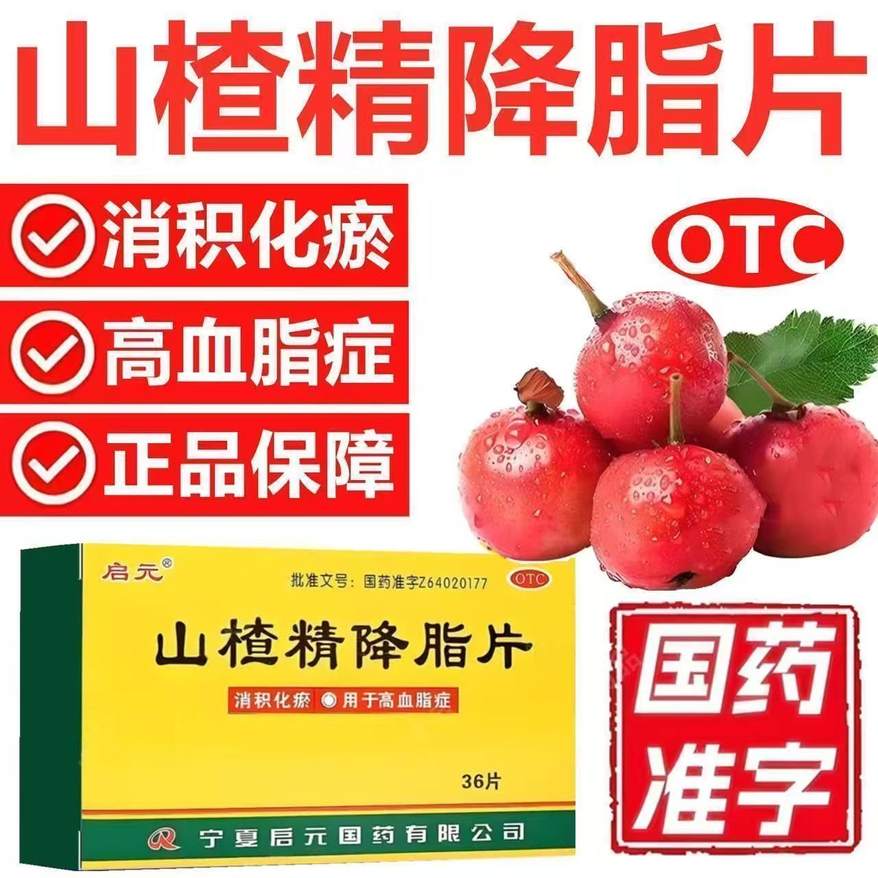 高血脂症 消积化瘀降脂 降低胆固醇甘油三酯启元山楂精降脂片36片