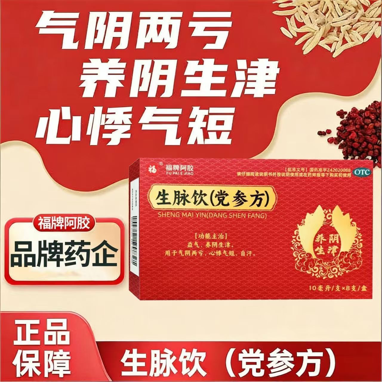 气阴两亏心悸气短 自汗乏力体虚养阴生津福牌阿胶生脉饮党参方8支