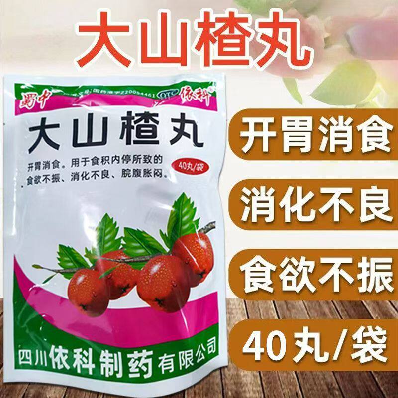 食欲不振消化不良 脘腹胀闷积食不化 开胃消食 蜀中大山楂丸40丸