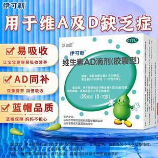 用于佝偻病预防 维生素AD补充伊可新维生素AD滴剂30粒 儿童营养
