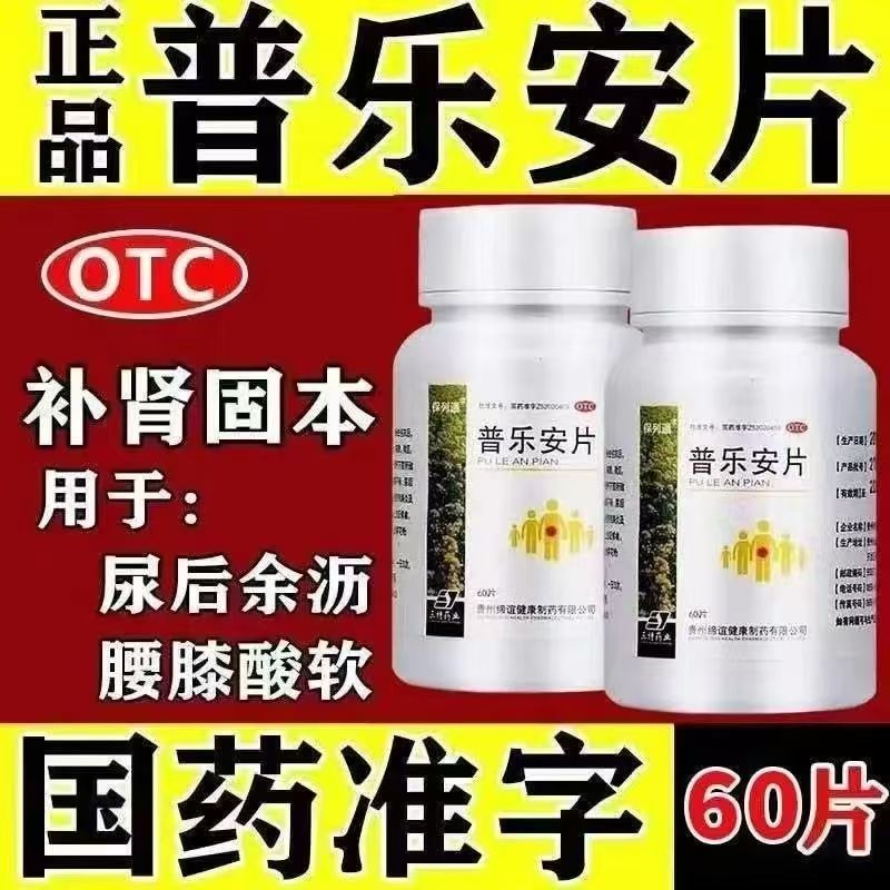 肾气不固 排尿不畅尿后余沥 失禁慢性前列腺炎保列通普乐安片60片
