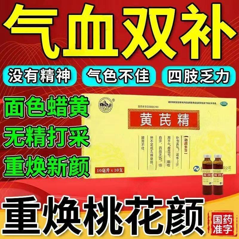 补血养气改善乏力 表虚自汗气虚血亏衰弱体质调理 南峰黄芪精10支