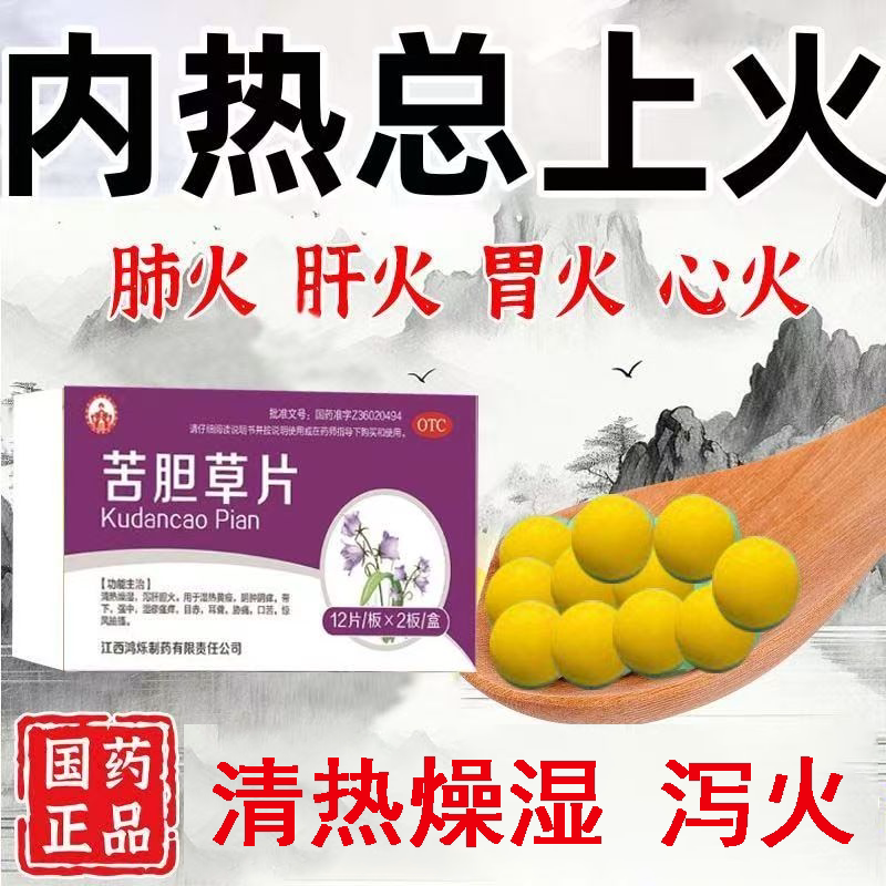 目赤口燥咽喉肿痛 上火咽痛眼红口干泻火消炎 烁之康苦胆草片24片