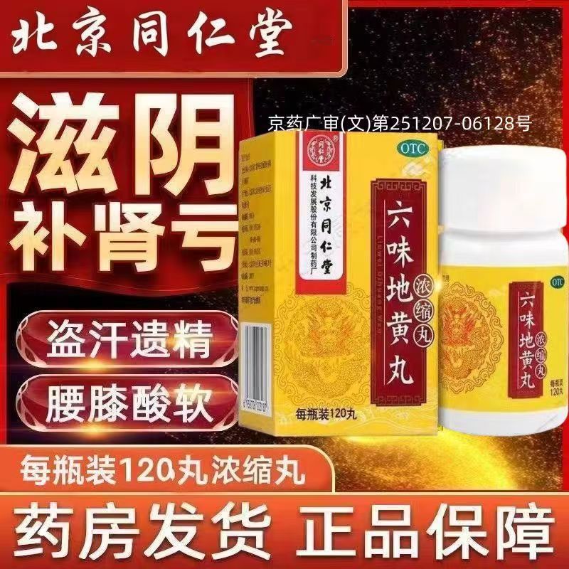 [同仁堂]六味地黄丸0.18g*120丸*1瓶/盒