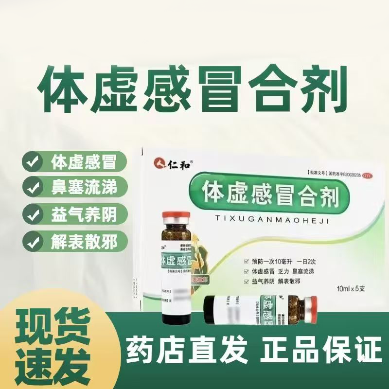 用于体虚所致感冒乏力倦怠鼻塞流涕 益气养阴仁和体虚感冒合剂5支