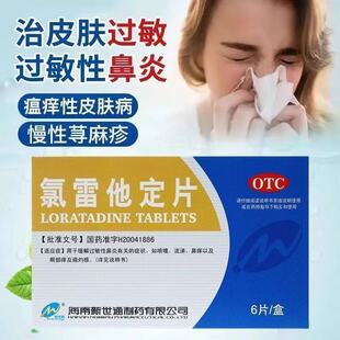 治皮肤瘙痒荨麻疹过敏性皮肤病过敏性皮炎氯雷他定片6片/盒正品