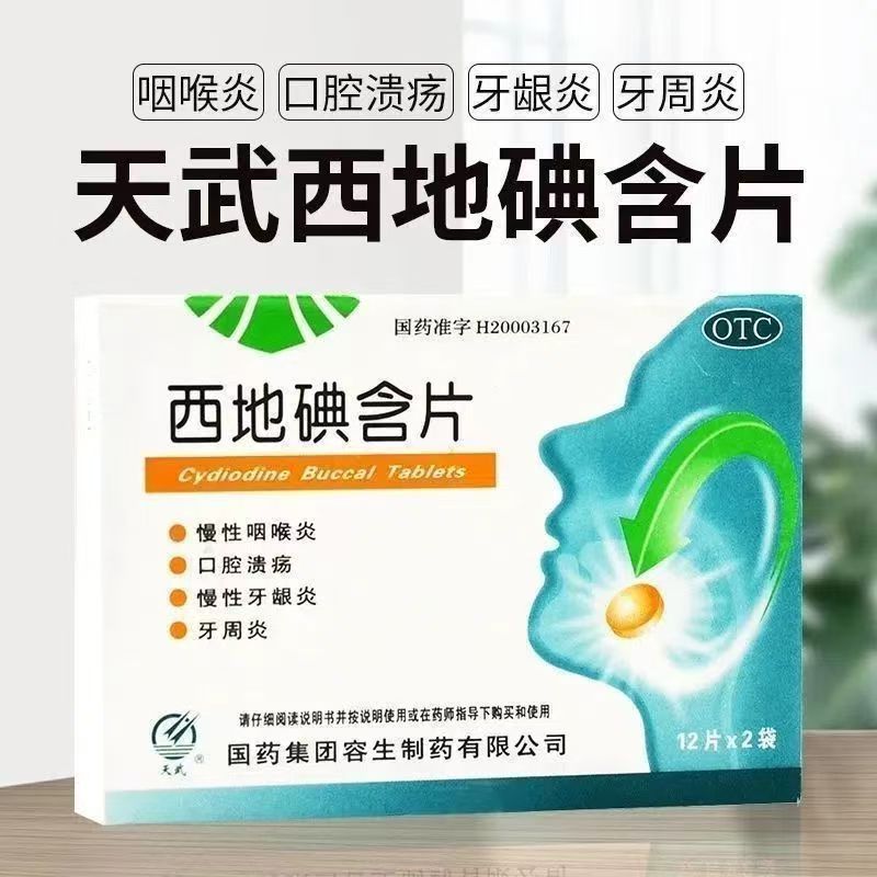 慢性咽喉炎口腔溃疡 牙龈炎牙周炎 咽部不适 天武西地碘含片24片