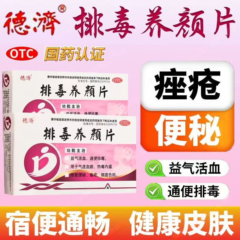 气虚血瘀热毒内盛 便秘痤疮颜面色斑 益气活血德济排毒养颜片16片