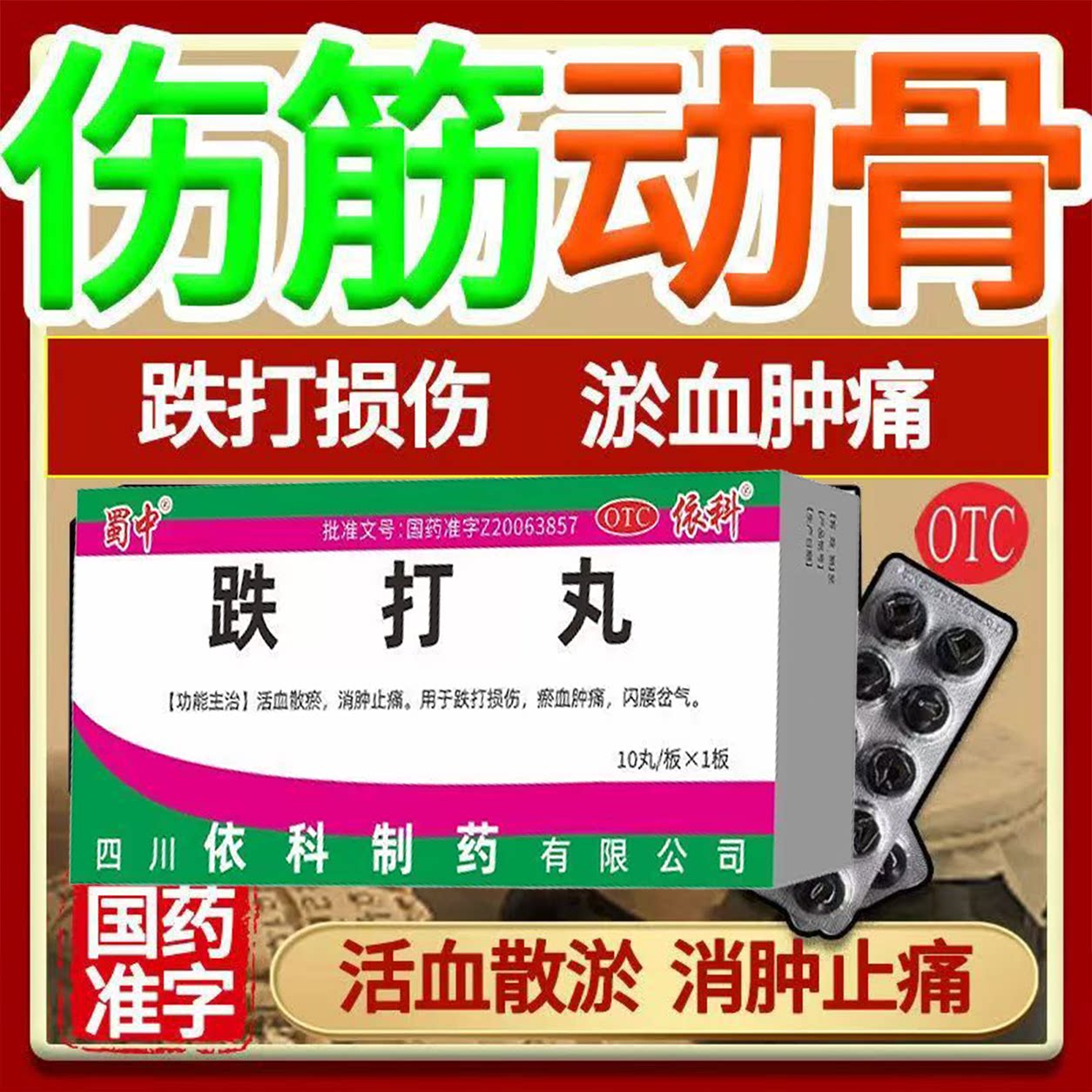 跌打损伤肿痛 闪腰岔气扭伤疼痛活血散瘀消肿止痛 蜀中跌打丸10丸
