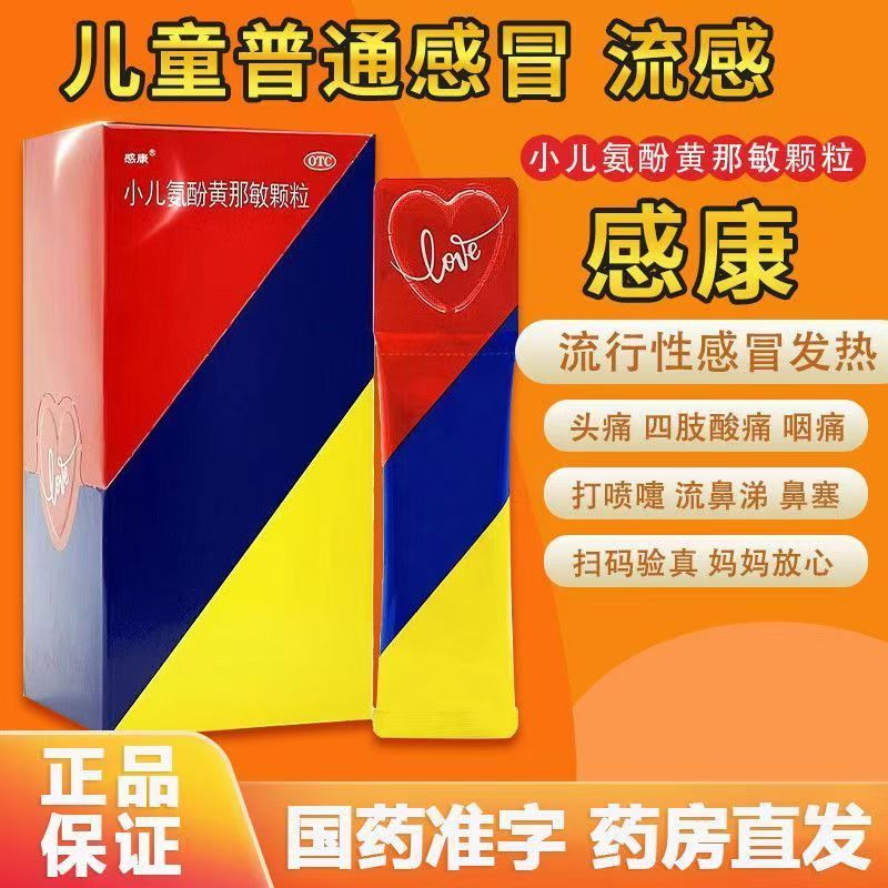 感冒发热头痛 打喷嚏 流鼻涕鼻塞咽痛感康小儿氨酚黄那敏颗粒12袋