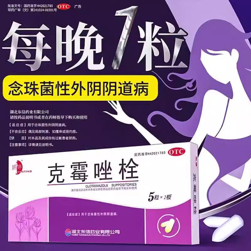 外阴阴道念珠菌病抗真菌栓剂 缓解阴道不适瘙痒 妍婷克霉唑栓10粒