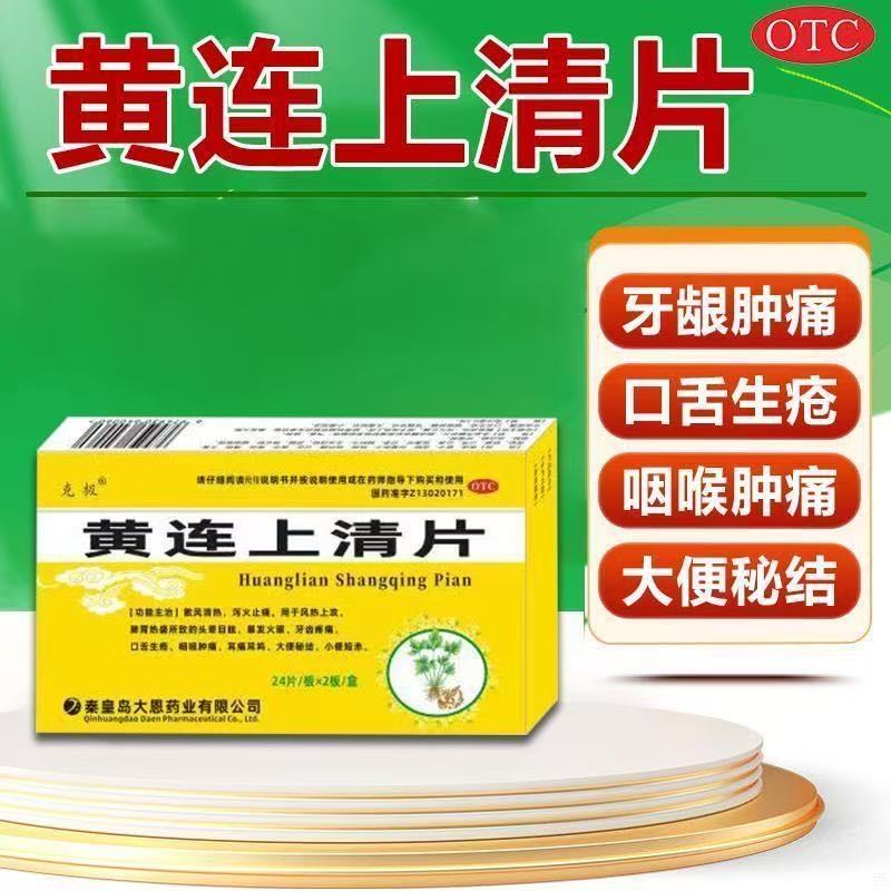 散风清热泻火止痛口生生疮咽喉肿痛克极黄连上清片0.3g*48片/盒