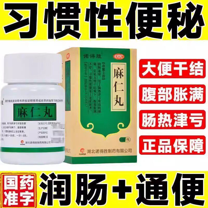 习惯性便秘 肠热津亏大便干 腹部胀满润肠通便 诺得胜麻仁丸30g