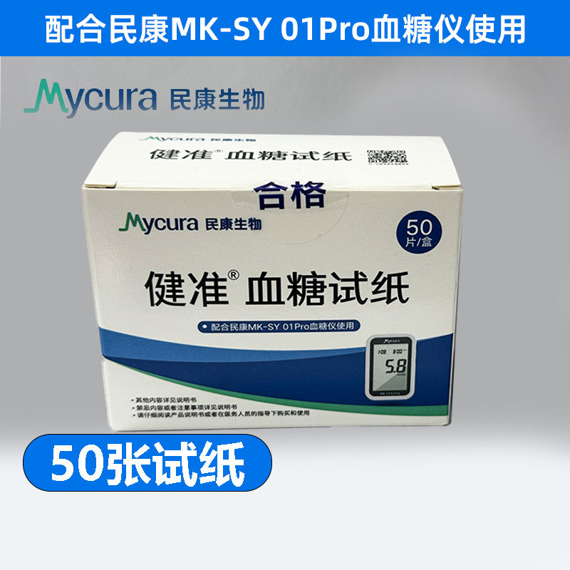血糖试纸+采血针50条用于民康MK-SY 01 pro型号血糖仪26年7月到期