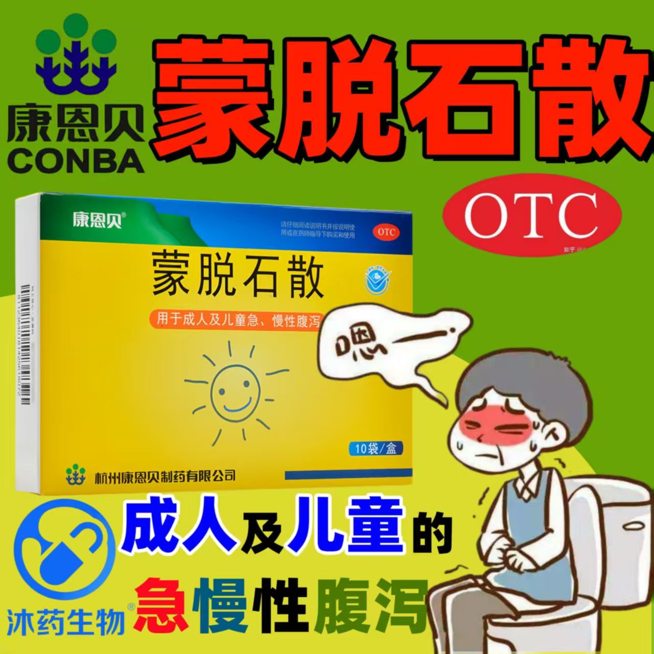拉肚子止泻 成人儿童急慢性腹泻 保护肠黏膜 康恩贝蒙脱石散10袋