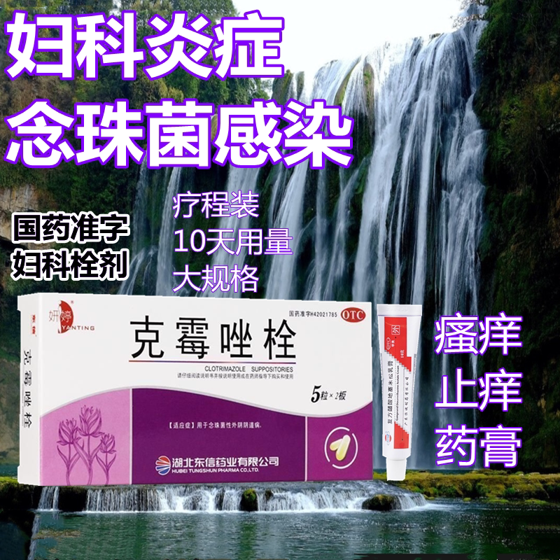 外阴阴道念珠菌 抗真菌栓剂 阴道给药治疗炎症 妍婷克霉唑栓10粒