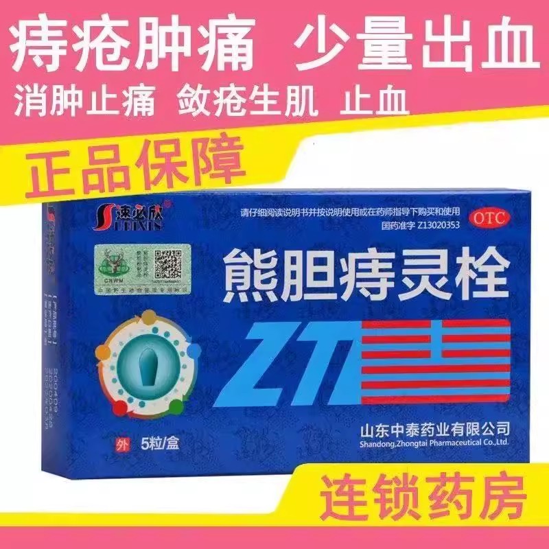 消肿止痛栓 痔疮肿痛便血 肉球疼痛收敛生肌 速必欣熊胆痔灵栓5粒
