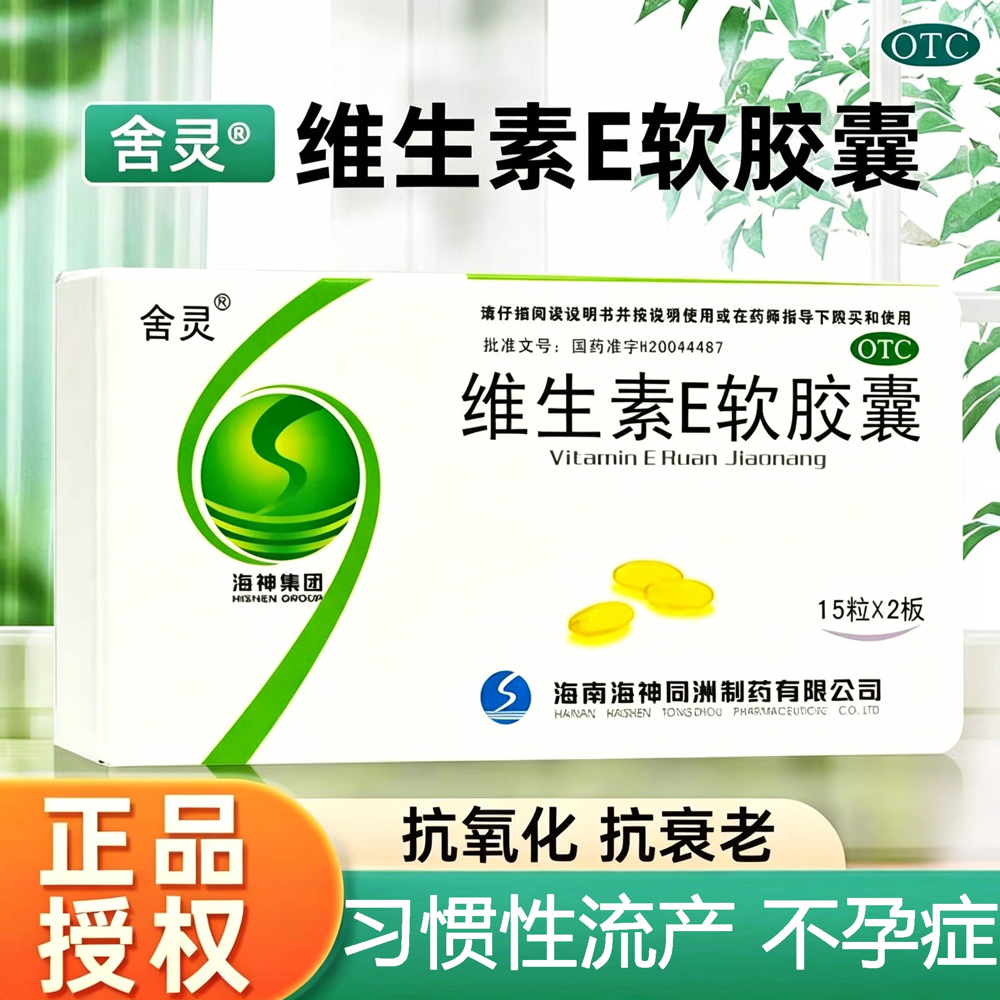 心脑血管不孕症习惯性流产 维生素E软胶囊 舍灵维生素E软胶囊30粒