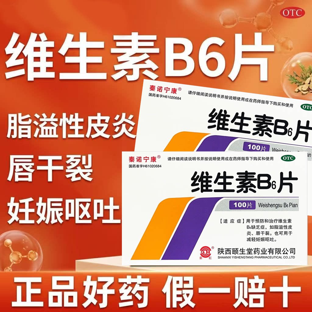 脂溢性皮炎唇干裂 减轻孕吐妊娠反应 秦诺宁康维生素B6片100片