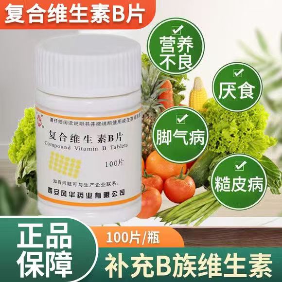 幼芽复合维生素B片100片/盒全面补充B族维生素 维持神经系统健康