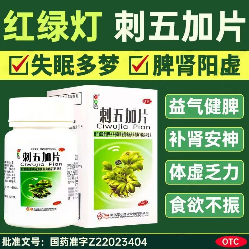 红绿灯刺五加片100片 用于脾肺气虚 体倦乏力 食欲减退 失眠多梦