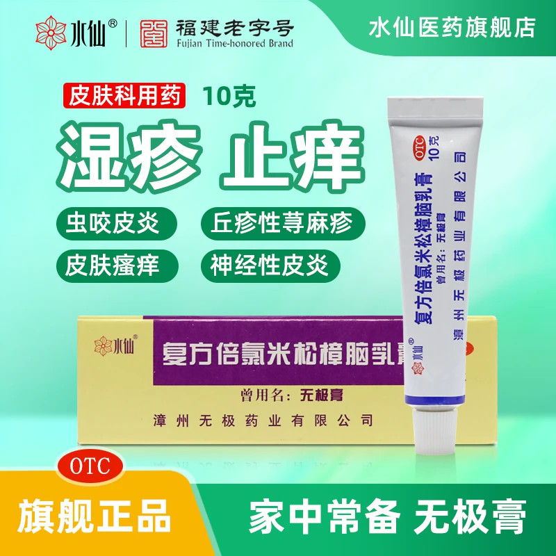 水仙牌无极膏蚊虫叮咬止痒消肿神经性皮炎湿疹荨麻疹官方旗舰店