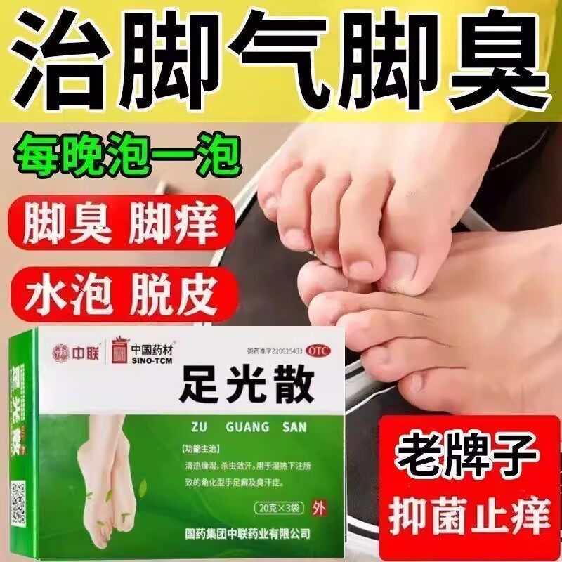 止痒真菌感染泡脚粉 中联足光散3袋角化型手足癣臭汗症 清热燥湿