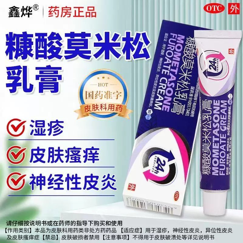 神经性皮炎瘙痒异位性皮炎湿疹皮肤瘙痒症 鑫烨糠酸莫米松乳膏10g