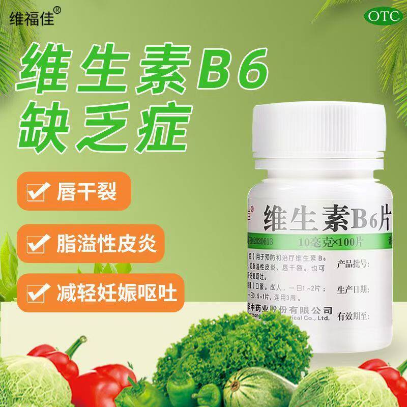 预防维生素B6缺乏 用于脂溢性皮炎唇干裂维福佳维生素B6片100片