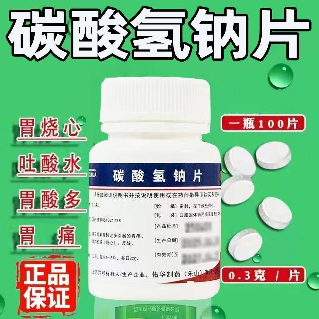 胃灼热感烧心 胃痛反酸胃酸过多 中和胃酸 佑华碳酸氢钠片100片