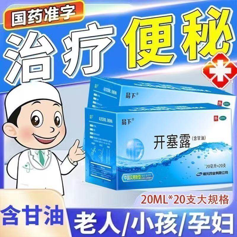 福元易下开塞露含甘油便秘润滑肠壁软化大便润肠通便成人儿童可用
