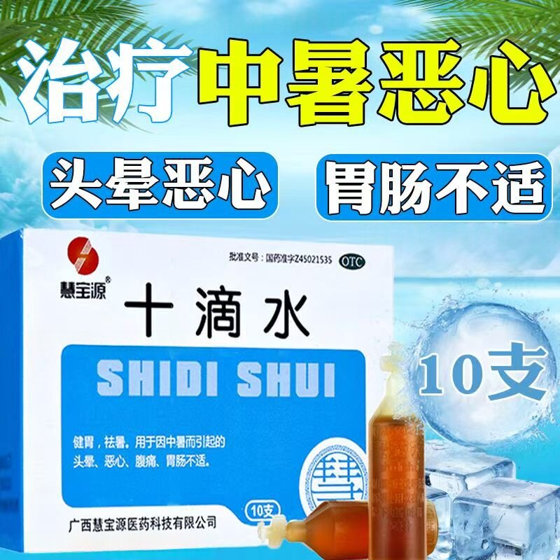 用于中暑引起腹痛 头晕恶心肠胃不适 健胃祛暑 慧宝源十滴水10支