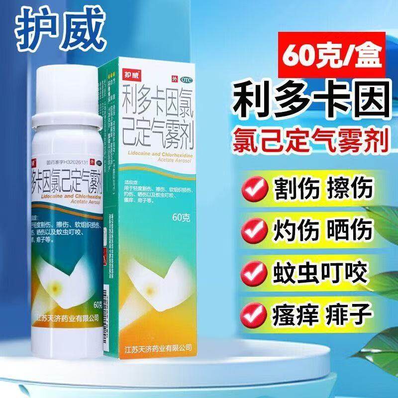 护威 利多卡因氯己定气雾剂 60g灼伤晒伤 蚊虫叮咬轻度割伤擦伤