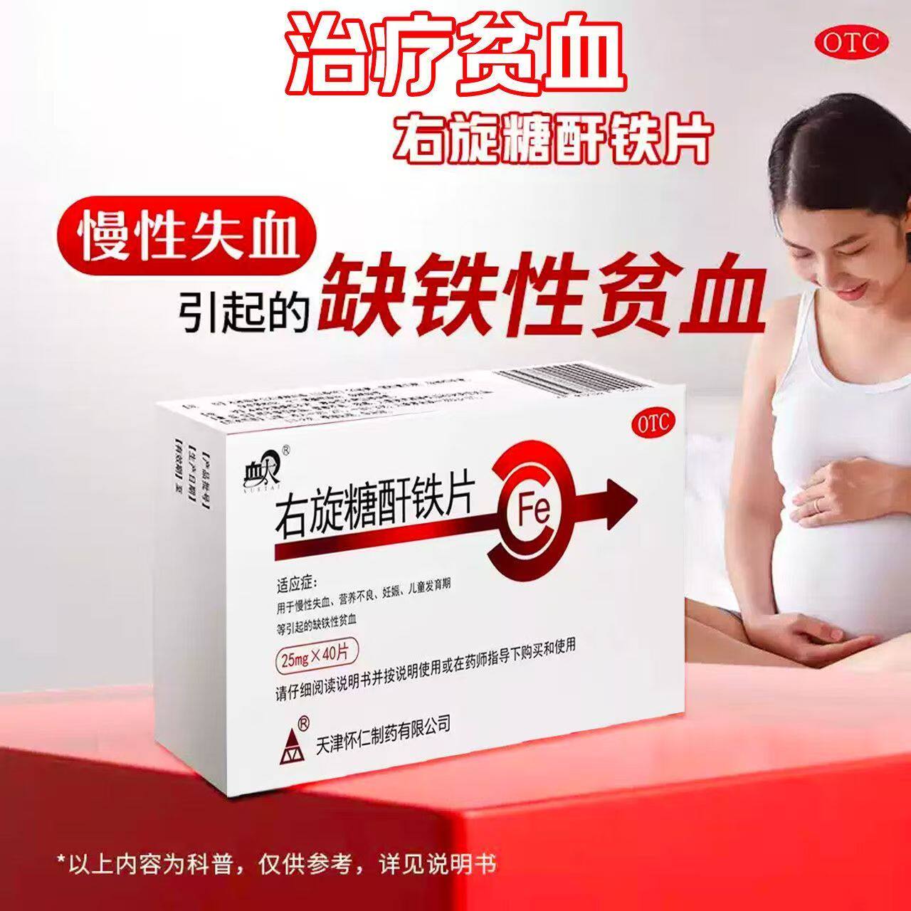 慢性失血 营养不良妊娠补铁 儿童发育期 血太右旋糖酐铁片40片