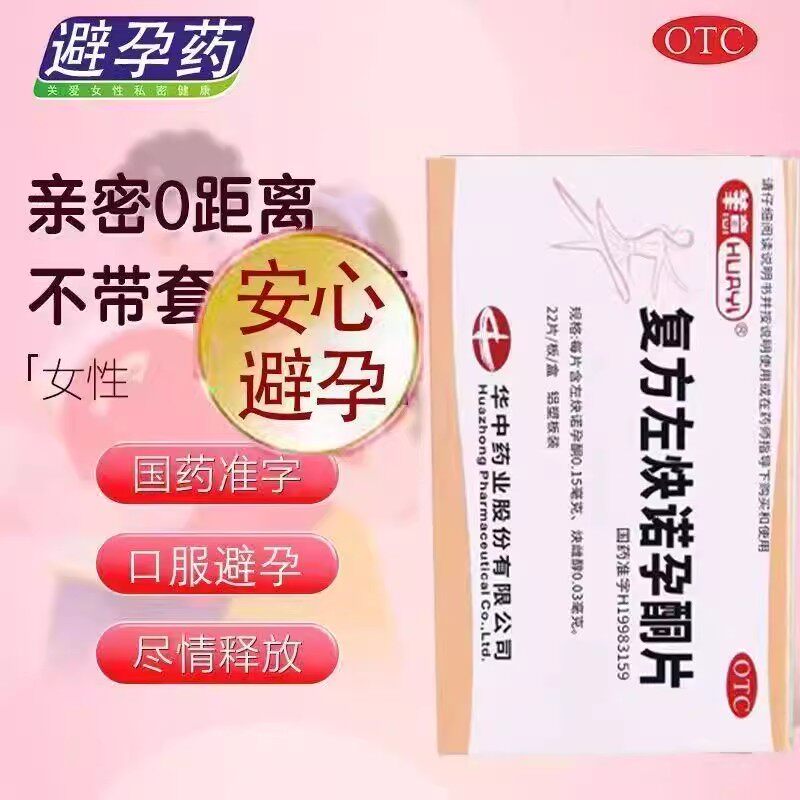 华意复方左炔诺孕酮片22片女性口服 避孕效果 调节月经 周期 激素