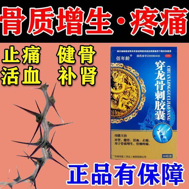 佰年龄穿龙骨刺胶囊36粒补肾健骨 活血止痛用于骨质增生骨刺疼痛
