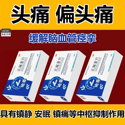 【哈森】天麻素片25mg*24片/盒