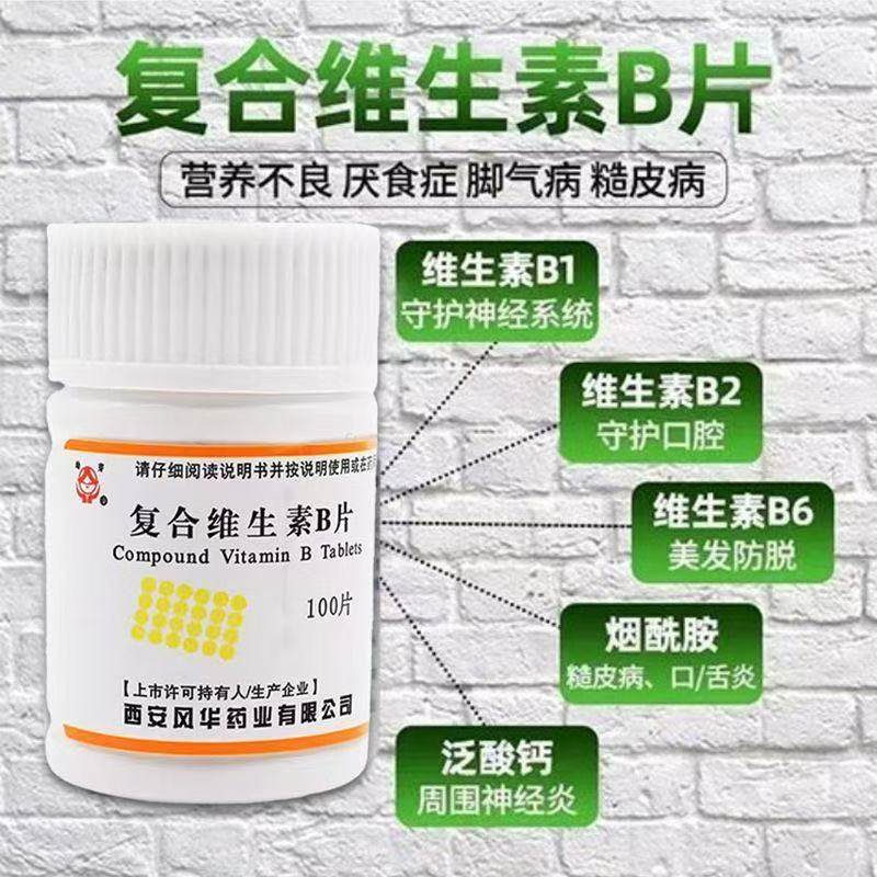 幼芽复合维生素B片100片预防和治疗维生素B缺乏所致的营养不良等