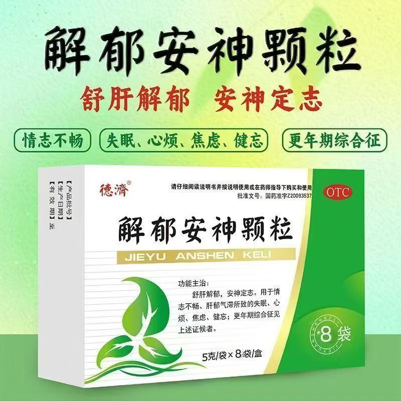 失眠心烦焦虑健忘 气滞情志不畅 定志疏肝 德济解郁安神颗粒8袋
