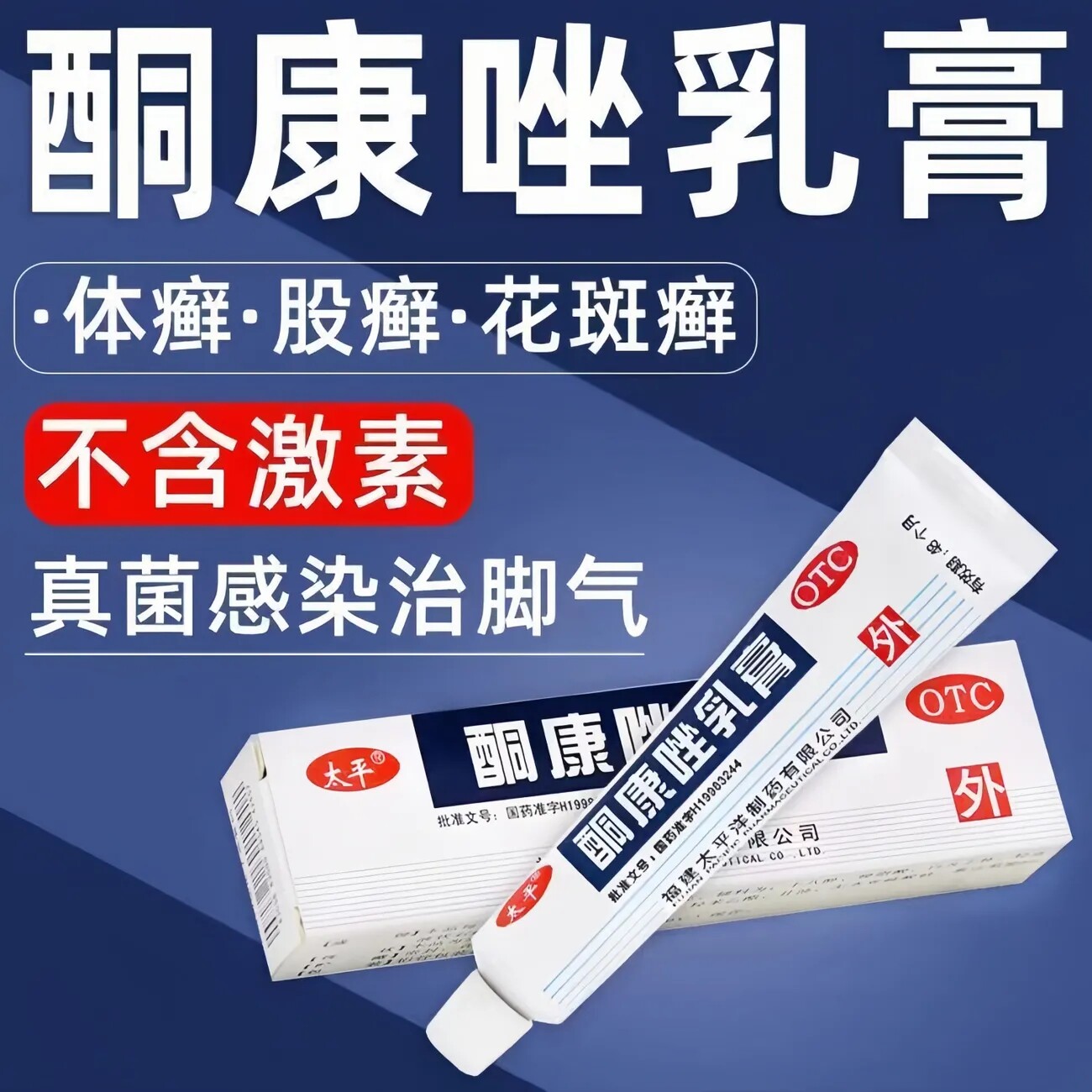 【太平】酮康唑乳膏2%*10g/盒
