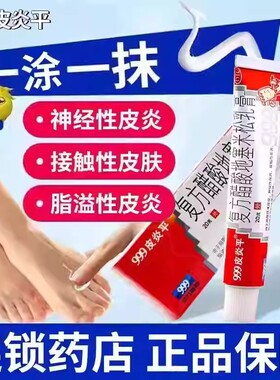 脂溢性皮炎 接触性皮炎999皮炎平复方醋酸地塞米松乳膏20g 抗炎