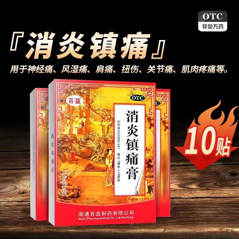 肌肉酸痛扭伤 风湿关节痛肩背痛 神经痛消炎 百益消炎镇痛膏10贴