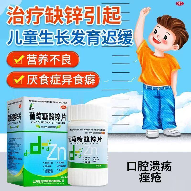 异食癖口腔溃疡痤疮儿童生长发育迟缓补锌 迪冉葡萄糖酸锌片100片