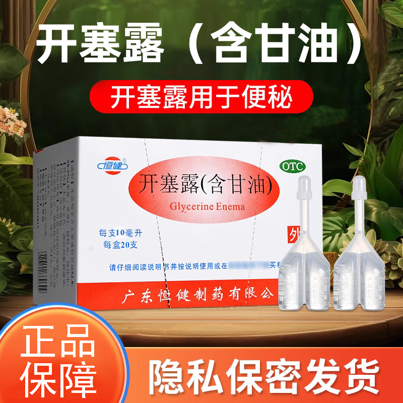 润滑肠道 刺激肠壁 缓解便秘 软化大便 促排恒健开塞露含甘油20支