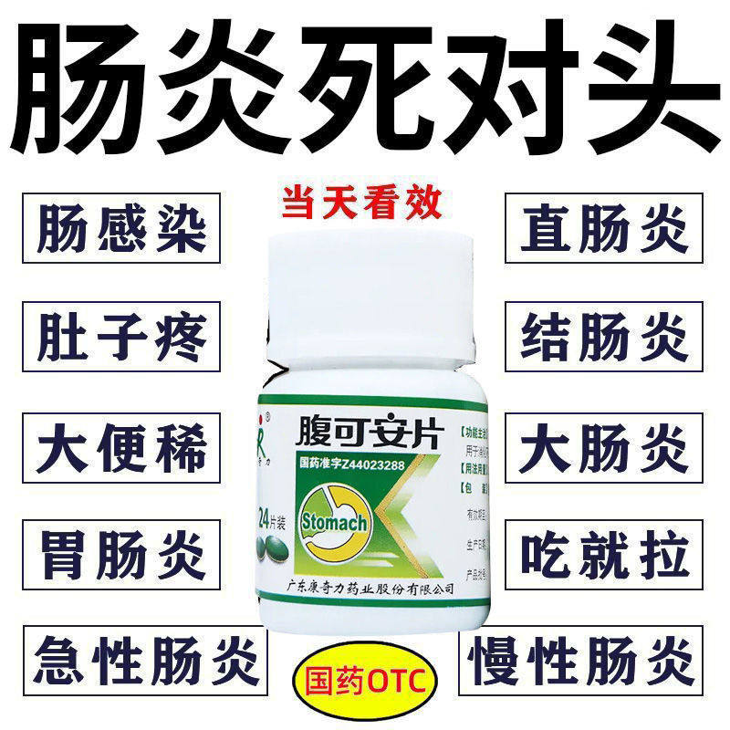 清热利湿止痛 缓解消化不良 腹痛腹泻呕吐 康奇力腹可安片24片