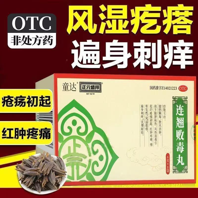 脏腑积热湿毒 疮疡初起红肿疼痛 风湿疙瘩 正元盛邦连翘败毒丸8袋