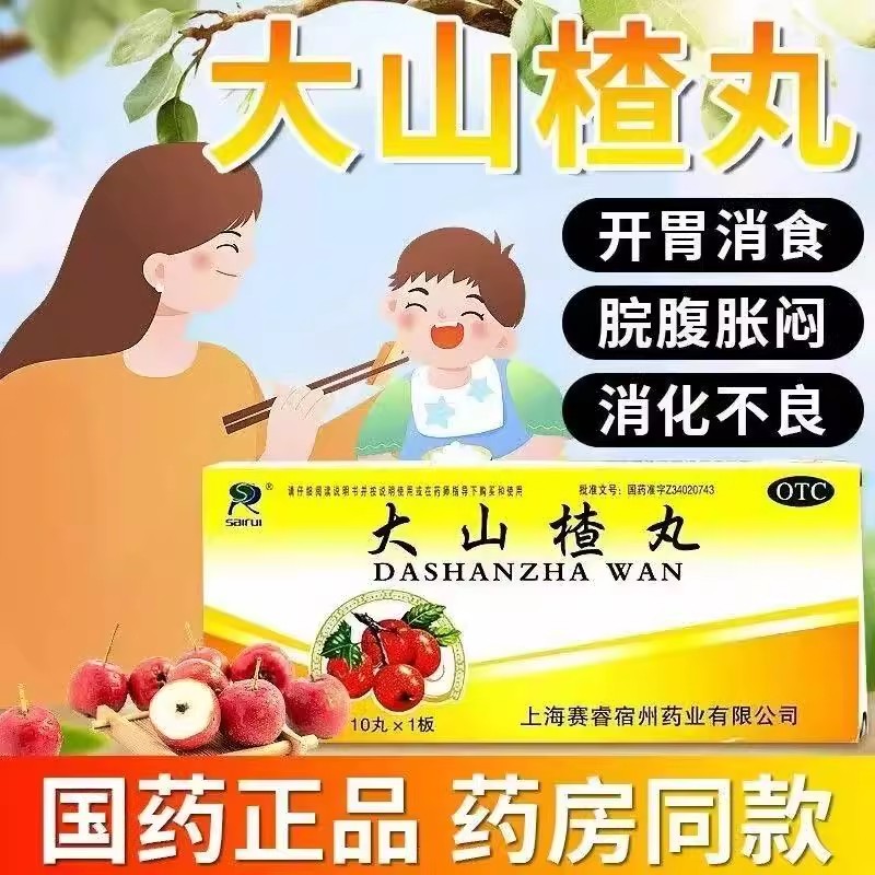 消化不好肚子胀 食积内停没胃口 开胃消食消食丸赛睿大山楂丸10丸