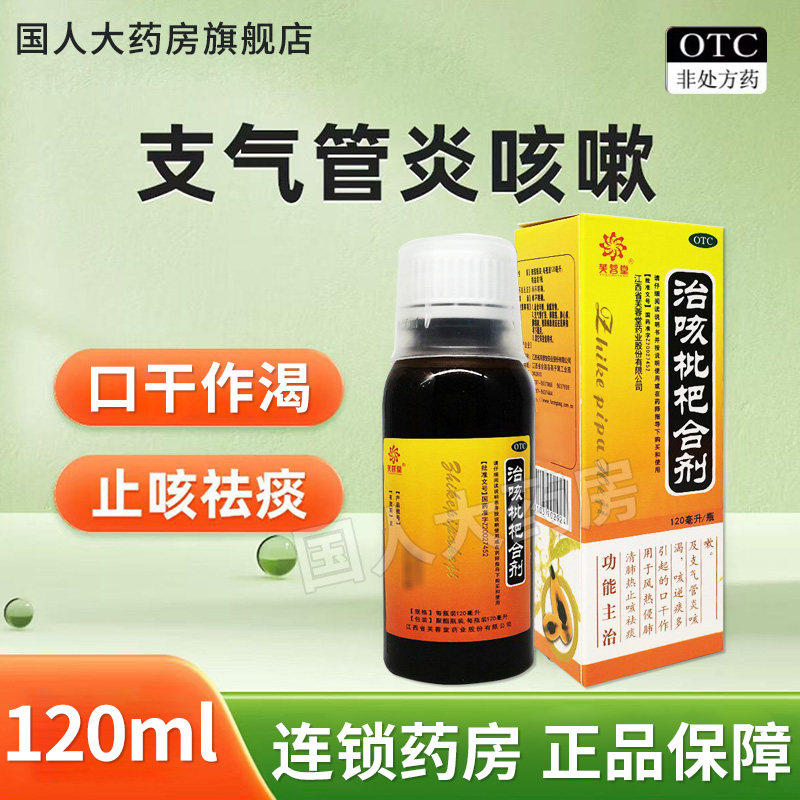 肺热咳嗽痰多 支气管炎止咳化痰清肺 芙蓉堂治咳枇杷合剂120ml